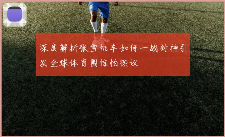 深度解析张雪机车如何一战封神引发全球体育圈惊怕热议