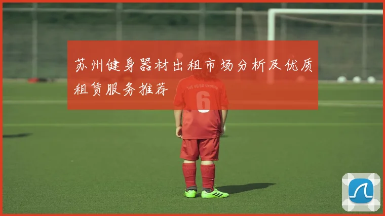 苏州健身器材出租市场分析及优质租赁服务推荐