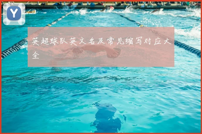 英超球队英文名及常见缩写对应大全