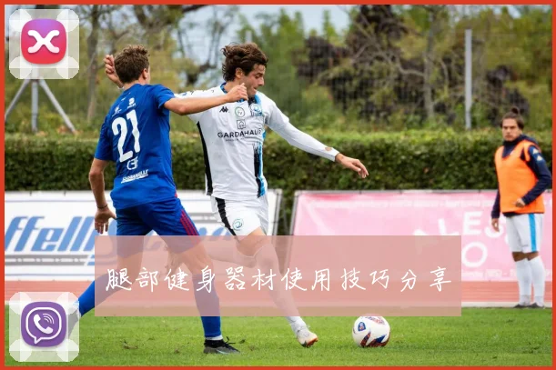 腿部健身器材使用技巧分享