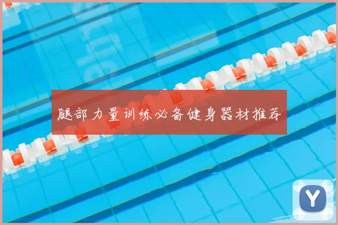 腿部力量训练必备健身器材推荐