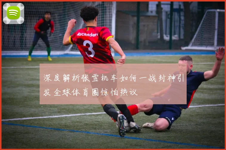 深度解析张雪机车如何一战封神引发全球体育圈惊怕热议