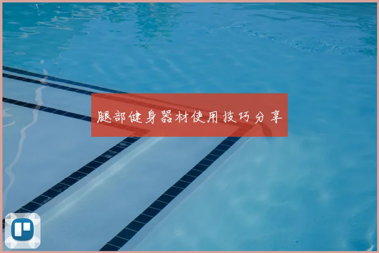 腿部健身器材使用技巧分享