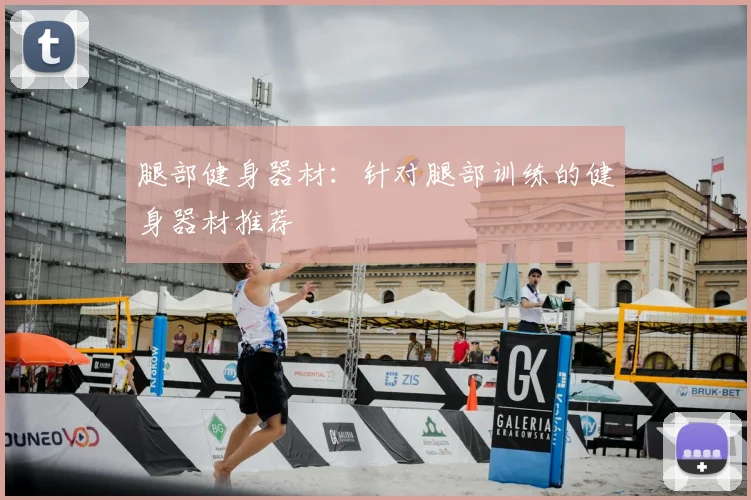 腿部健身器材：针对腿部训练的健身器材推荐