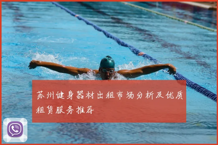 苏州健身器材出租市场分析及优质租赁服务推荐