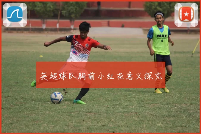 英超球队胸前小红花意义探究